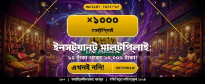 অবিশ্বাস্য বোনাস অফার পান banner